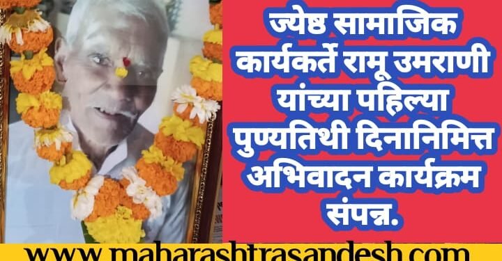 ज्येष्ठ सामाजिक कार्यकर्ते रामू उमराणी यांच्या पहिल्या पुण्यतिथी दिनानिमित्त अभिवादनाचा कार्यक्रम संपंन.