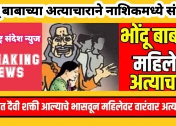दैवि शक्ती अंगात येणाच्या बहाण्याने नराधम भोंदुबाबाचा महिलेवर अत्याचार, नाशिक येथील घटना.