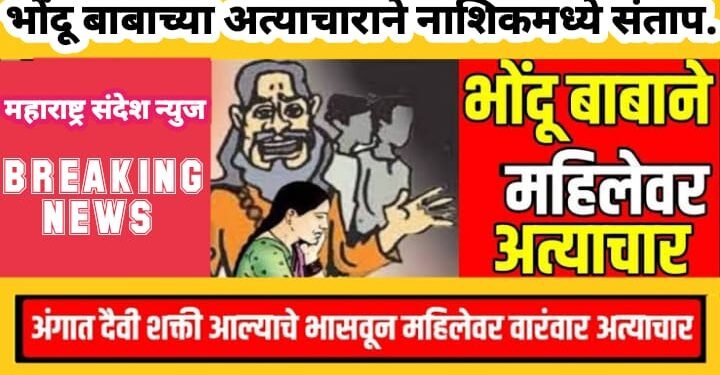 दैवि शक्ती अंगात येणाच्या बहाण्याने नराधम भोंदुबाबाचा महिलेवर अत्याचार, नाशिक येथील घटना.