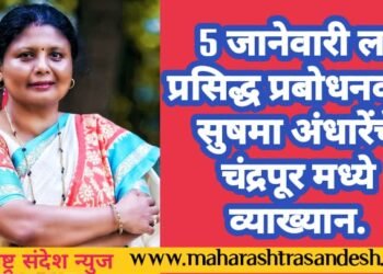 5 जानेवारीला प्रसिद्ध प्रबोधनकार सुषमा अंधारेंचे चंद्रपूर मध्ये व्याख्यान. 32 संघटना तर्फे कार्यक्रमाचे आयोजन.