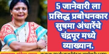 5 जानेवारीला प्रसिद्ध प्रबोधनकार सुषमा अंधारेंचे चंद्रपूर मध्ये व्याख्यान. 32 संघटना तर्फे कार्यक्रमाचे आयोजन.