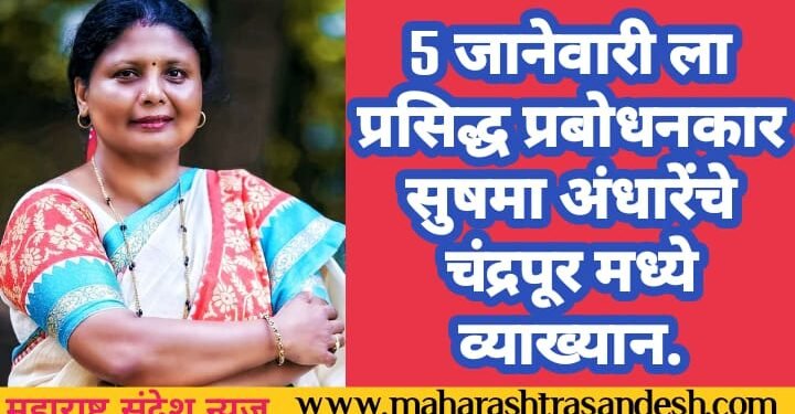 5 जानेवारीला प्रसिद्ध प्रबोधनकार सुषमा अंधारेंचे चंद्रपूर मध्ये व्याख्यान. 32 संघटना तर्फे कार्यक्रमाचे आयोजन.
