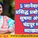 5 जानेवारीला प्रसिद्ध प्रबोधनकार सुषमा अंधारेंचे चंद्रपूर मध्ये व्याख्यान. 32 संघटना तर्फे कार्यक्रमाचे आयोजन.