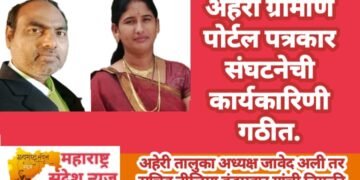 अहेरी ग्रामीण पोर्टल पत्रकार संघटनेची कार्यकारिणी गठीत, तालुका अध्यक्ष जावेद अली तर सचिव नीलिमा बंडमवार यांची नियुक्ती.