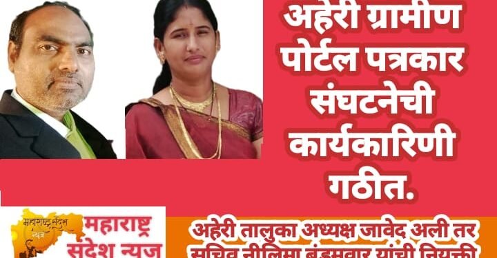 अहेरी ग्रामीण पोर्टल पत्रकार संघटनेची कार्यकारिणी गठीत, तालुका अध्यक्ष जावेद अली तर सचिव नीलिमा बंडमवार यांची नियुक्ती.