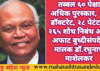 तब्बल ६० पेक्षा अधिक पुरस्कार, ३९ डाॅक्टरेट, २८ पेटंटस्, २६५ शोध निबंध अशा अफाट बुध्दीसंपदेचे मालक डॉ.रघुनाथ माशेलकर