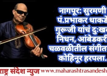 नागपूर: सुरमणी पंडित प्रभाकर धाकडे गुरूजी यांचं दुःखद निधन, आंबेडकरी चळवळीतील संगीतमय कोहिनूर हरपला.