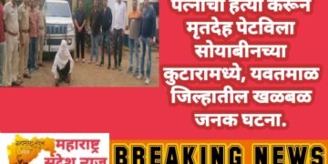 शुल्लक कारणावरून पत्नीची हत्या करून मृतदेह पेटविला सोयाबीनच्या कुटारामध्ये यवतमाळ जिल्हातील खळबळ जनक घटना.