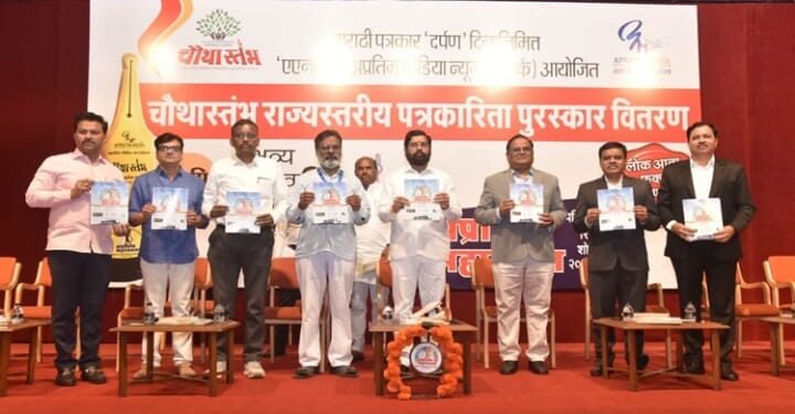 मुंबईत पत्रकार दिनानिमित्त मुख्यमंत्री एकनाथ शिंदे यांच्या उपस्थितीत चौथा स्तंभ राज्यस्तरीय पत्रकारिता पुरस्कार व पत्रकार दीन साजरा.