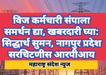 विज कर्मचारी संपाला समर्थन द्या, खबरदारी घ्या: सिद्धार्थ सुमन, नागपुर प्रदेश सरचिटणीस आरपीआय