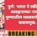 पुणे: भारत पे स्कीममध्ये व्यवहाराच्या नावावर पुण्यातील अनेक व्यावसायिकाची फसवणुक.