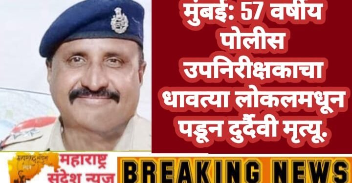 मुंबई: 57 वर्षीय पोलीस उपनिरीक्षकाचा धावत्या लोकलमधून पडून दुर्दैवी मृत्यू.
