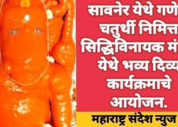 सावनेर येथे गणेश चतुर्थी निमित्त सिद्धिविनायक मंदिर येथे भव्य दिव्य कार्यक्रमाचे आयोजन.