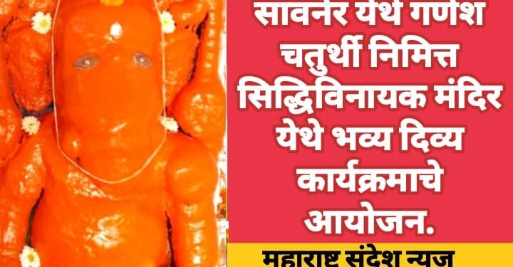 सावनेर येथे गणेश चतुर्थी निमित्त सिद्धिविनायक मंदिर येथे भव्य दिव्य कार्यक्रमाचे आयोजन.