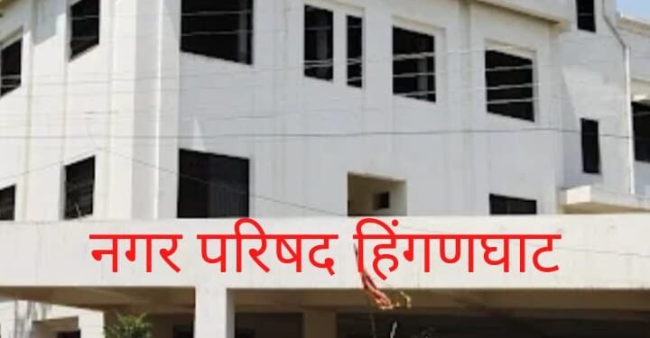 हिंगणघाट नगर पालिकेत अतिक्रमणच्या नावाने हप्ता वसुली सुरू, याला मुख्याधिकारी यांचा आशीर्वाद आहे का?