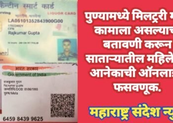 पुण्यामध्ये मिलट्ररी मध्ये कामाला असल्याची बतावणी करून एका साताऱ्यातील महिलेसह अनेकांची ऑनलाईन फसवणूक.