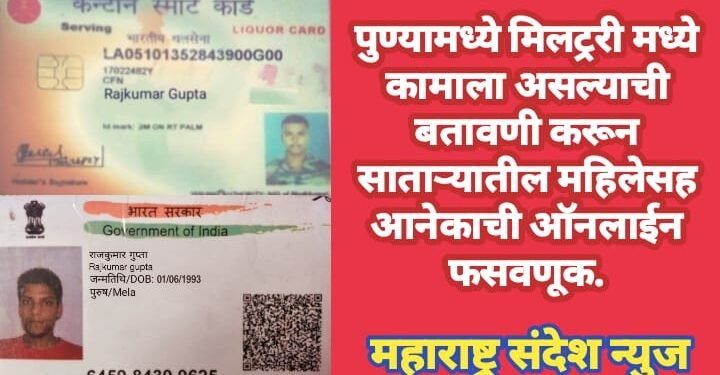 पुण्यामध्ये मिलट्ररी मध्ये कामाला असल्याची बतावणी करून एका साताऱ्यातील महिलेसह अनेकांची ऑनलाईन फसवणूक.