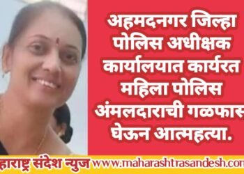 अहमदनगर जिल्हा पोलिस अधीक्षक कार्यालयात कार्यरत महिला पोलिस अंमलदारची गळफास घेऊन आत्महत्या.