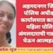 अहमदनगर जिल्हा पोलिस अधीक्षक कार्यालयात कार्यरत महिला पोलिस अंमलदारची गळफास घेऊन आत्महत्या.