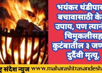 भयंकर थंडीपासून बचावासाठी केला उपाय, पण त्यानंतर चिमुकलीसह कुटंबातील ३ जणांचा दुर्दैवी मृत्यू.