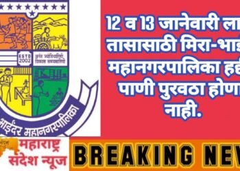 12 व 13 जानेवारी ला 24 तासासाठी मिरा-भाईंदर महानगरपालिका हद्दीत पाणी पुरवठा होणार नाही.
