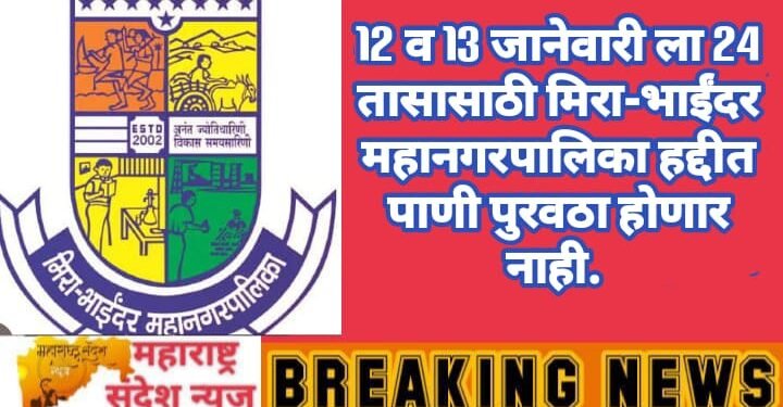 12 व 13 जानेवारी ला 24 तासासाठी मिरा-भाईंदर महानगरपालिका हद्दीत पाणी पुरवठा होणार नाही.