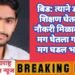 बिड: त्याने डी.एडचे शिक्षण घेतले, पण नौकरी मिळाली नाही, मग घेतला गळफास मग घडल भयंकर…