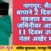 नागपूर: सैतान बापाने 2 दिवसाच्या नवजात बाळाचा जमिनीवर आपटले, 11 दिवस उपचारा नंतर अखेर मृत्यू.