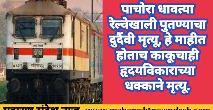 पाचोरा धावत्या रेल्वेखाली पुतण्याचा दुर्दैवी मृत्यू, हे माहीत होताच काकूचाही हृदयविकाराच्या धक्काने मृत्यू.