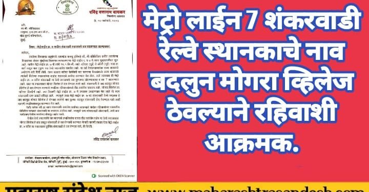 मेट्रो लाईन 7 शंकरवाडी रेल्वे स्थानकाचे नाव बदलुन मोगरा व्हिलेज ठेवल्याने  स्थानिक रहिवाशी आक्रमक.