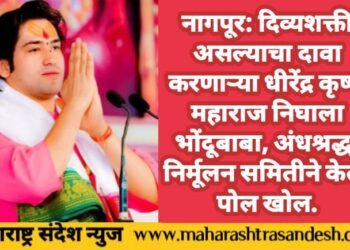 नागपूर: दिव्यशक्ती असल्याचा दावा करणाऱ्या धीरेंद्र कृष्ण महाराज निघाला भोंदूबाबा, अंधश्रद्धा निर्मूलन समितीने केली पोल खोल.