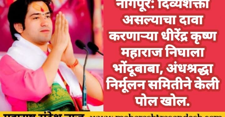 नागपूर: दिव्यशक्ती असल्याचा दावा करणाऱ्या धीरेंद्र कृष्ण महाराज निघाला भोंदूबाबा, अंधश्रद्धा निर्मूलन समितीने केली पोल खोल.