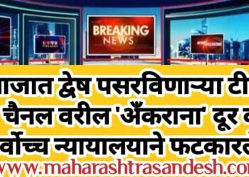 समाजात द्वेष पसरविणाऱ्या टीव्ही न्युज चैनल वरील ‘अँकराना’ दूर करा ! सर्वोच्च न्यायालयाने फटकारले.