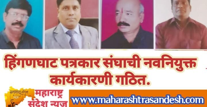 हिंगणघाट पत्रकार संघाची नवनियुक्त कार्यकारणी गठित.