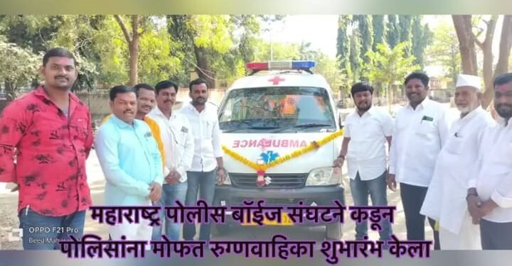 महाराष्ट्र पोलीस बॉईज संघटनेची पहिली पोलिसांसाठी मोफत रुग्णवाहिकेचे लोकार्पण.