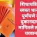 शिधापत्रिकेवरील स्वस्त धान्य आता पूर्णपणे मोफत, दुकानदाराने पैसे मागितले तर होणार परवाना रद्द.