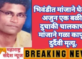 भिवंडीत मांजाने घेतला अजुन एक बळी, दुचाकी चालकाचा मांजाने गळा कापून दुर्दैवी मृत्यू.