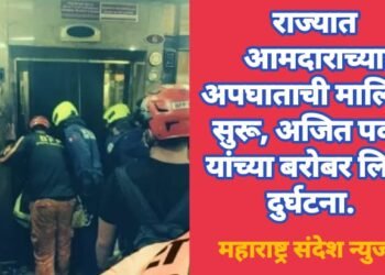 राज्यात आमदाराच्या अपघाताची मालिका सुरू, अजित पवार यांच्या बरोबर लिफ्ट दुर्घटना.
