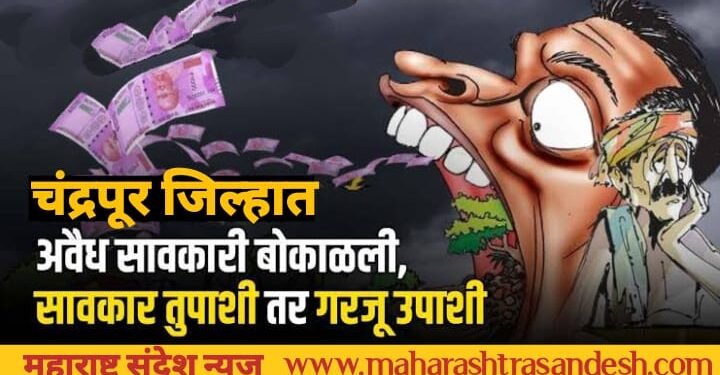 चंद्रपूर अवैध सावकार याच्या घरी धाड, अनेक बैंक खाते, कोरे स्टॅम्प पेपरसह अनेक आक्षेपार्ह कागदपत्रे जप्त.