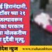 पवई/मुंबई हिरानंदानी, हेरिटेज टॉवर च्या २१ व्या मजल्यावरून पडून एका घरकाम करणाऱ्या मोलकरीण महिलेचा दुर्दैवी मृत्यू.