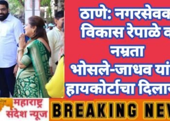 ठाणे: नगरसेवक विकास रेपाळे व नम्रता भोसले-जाधव यांना हायकोर्टाचा दिलासा.
