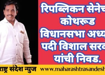 रिपब्लिकन सेनेच्या कोथरूड विधानसभा अध्यक्ष पदी विशाल सरवदे यांची निवड.