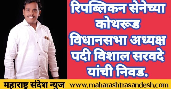 रिपब्लिकन सेनेच्या कोथरूड विधानसभा अध्यक्ष पदी विशाल सरवदे यांची निवड.