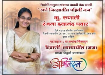 भिवंडी तालुक्यातील खंबाळा गावातील लेक ॲड. रुणाली पवार झाली, ठाणे जिल्ह्यातील पहिली जज.