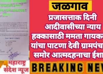 प्रजासत्ताक दिनी आदीवासीच्या न्याय हक्कासाठी ममता गायकवाड यांचा पाटणा देवी ग्रामपंचायत समोर आत्मदहनाचा ईशारा.