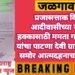 प्रजासत्ताक दिनी आदीवासीच्या न्याय हक्कासाठी ममता गायकवाड यांचा पाटणा देवी ग्रामपंचायत समोर आत्मदहनाचा ईशारा.