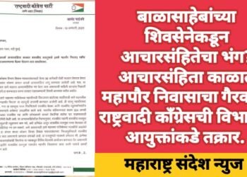 बाळासाहेबांच्या शिवसेनेकडून आचारसंहितेचा भंग? आचारसंहिता काळात महापौर निवासाचा गैरवापर राष्ट्रवादी काँग्रेसची विभागीय आयुक्तांकडे तक्रार.