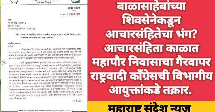 बाळासाहेबांच्या शिवसेनेकडून आचारसंहितेचा भंग? आचारसंहिता काळात महापौर निवासाचा गैरवापर राष्ट्रवादी काँग्रेसची विभागीय आयुक्तांकडे तक्रार.
