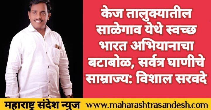 केज तालुक्यातील साळेगाव येथे स्वच्छ भारत अभियानाचा बटाबोळ, सर्वत्र घाणीचे साम्राज्य.