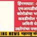 हिंगणघाट: आजंती एमआयडीसी मध्ये कोरोडोचा भष्ट्राचार, कवडीमोल भावात जमिनी घेऊन उद्योगांचा पत्ताच नाही.